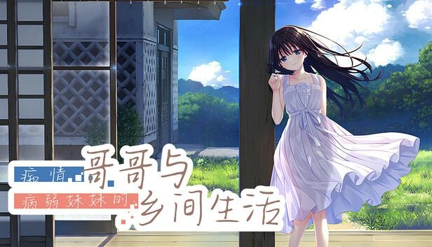 痴情哥哥与病弱妹妹的乡间生活DLC1 任务推进 实机截图