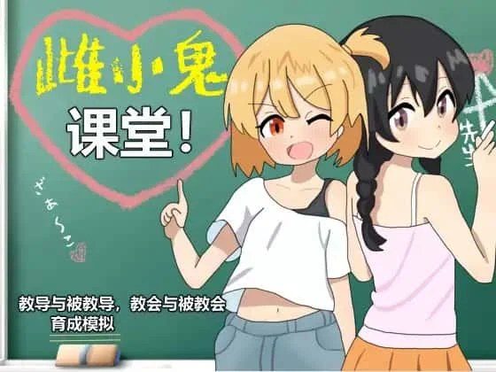 雌小鬼课堂 资源内容 详情图 8